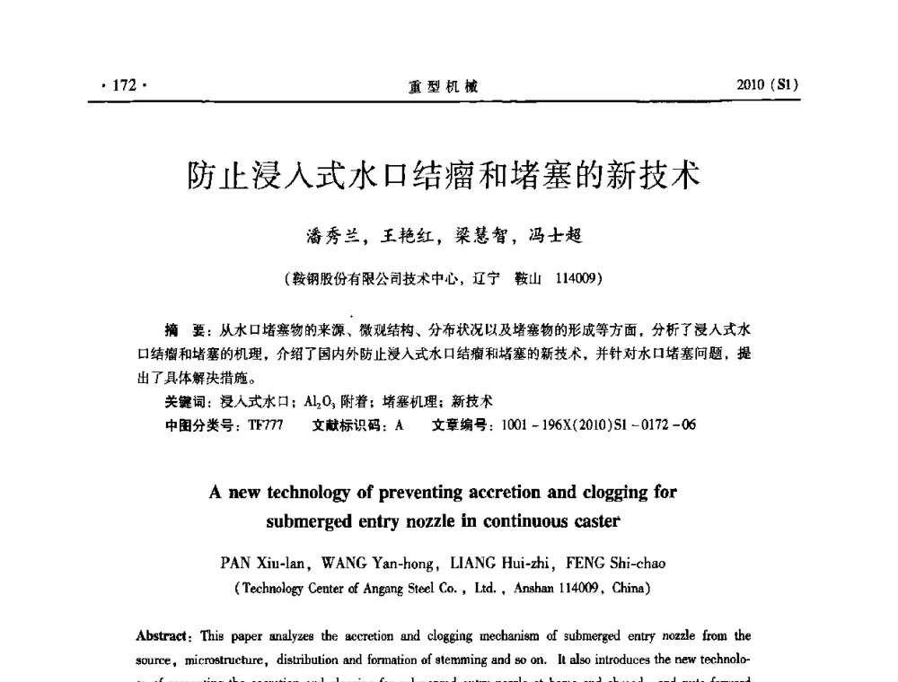 防止浸入式水口结瘤和堵塞的新技术 - 中国(西安)炼钢-连铸设备技术交流会