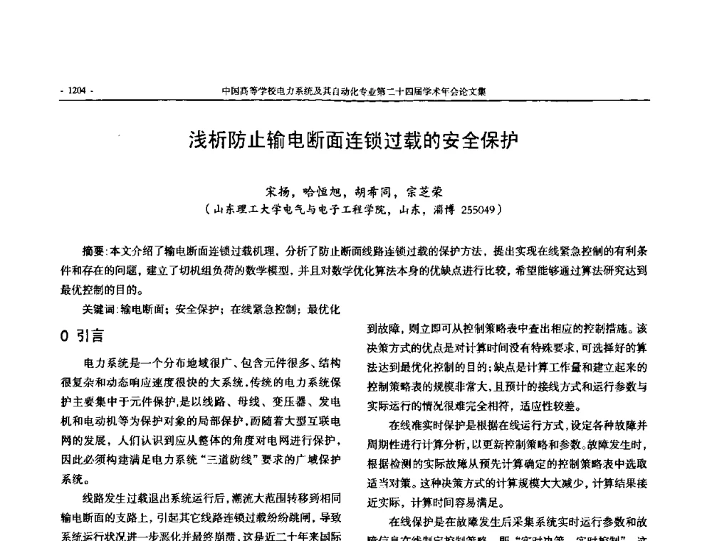 浅析防止输电断面连锁过载的安全保护 - 中国高等学校电力系统及其自动化专业第二十四届学术年会