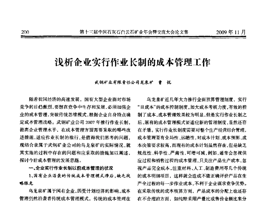 浅析企业实行作业长制的成本管理工作 - 第十三届中国石灰石白云石矿业年会暨交流大会