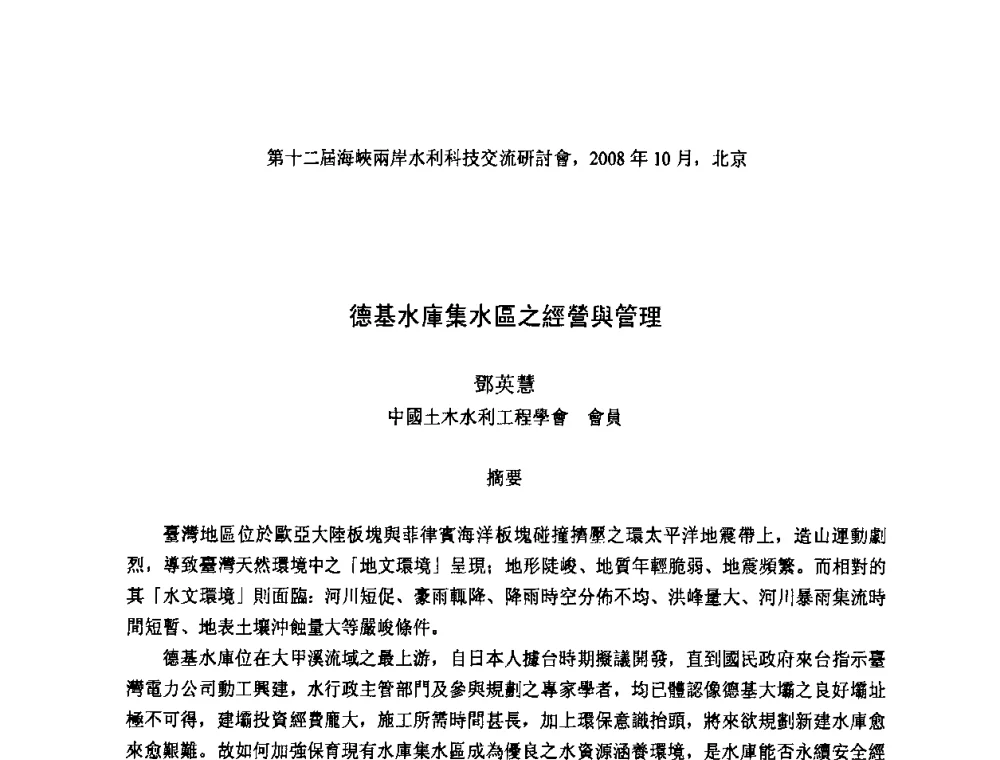德基水庫集水區之經營與管理 - 第十二届海峡两岸水利科技交流研讨会