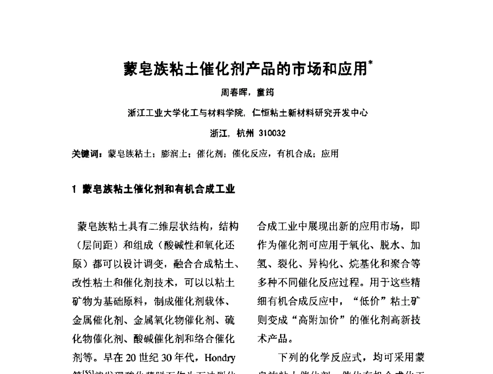 蒙皂族粘土催化剂产品的市场和应用 - 中国膨润土产业发展论坛(2009年中国膨润土专业委员会年会)