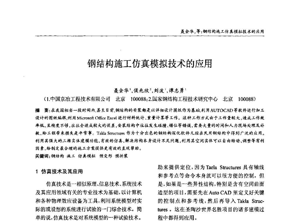 钢结构施工仿真模拟技术的应用 - ’2010全国钢结构学术年会