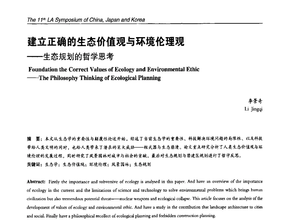 建立正确的生态价值观与环境伦理观——生态规划的哲学思考 - 第11届中日韩风景园林学术研讨会