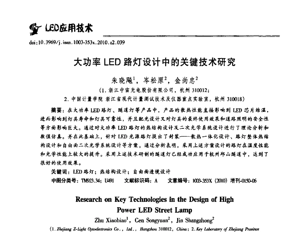 大功率LED路灯设计中的关键技术研究 - 第十二届全国LED产业研讨与学术会议(2010’LED)
