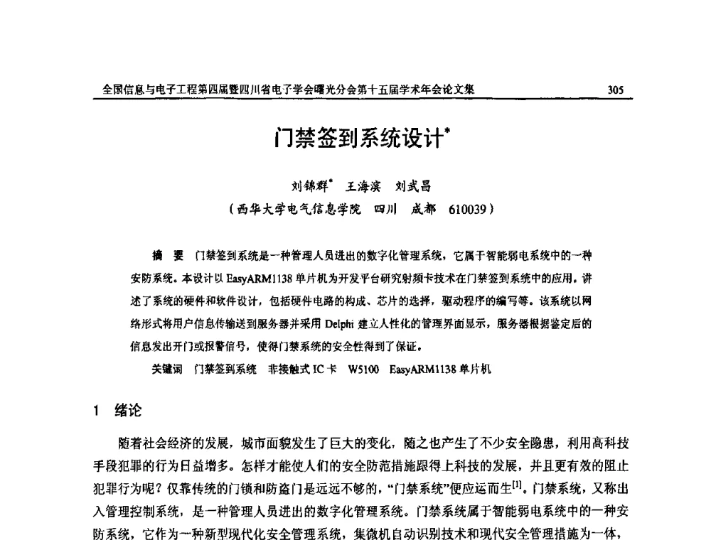门禁签到系统设计 - 全国信息与电子工程第四届学术年会暨四川省电子学会曙光分会第十五届学术年会