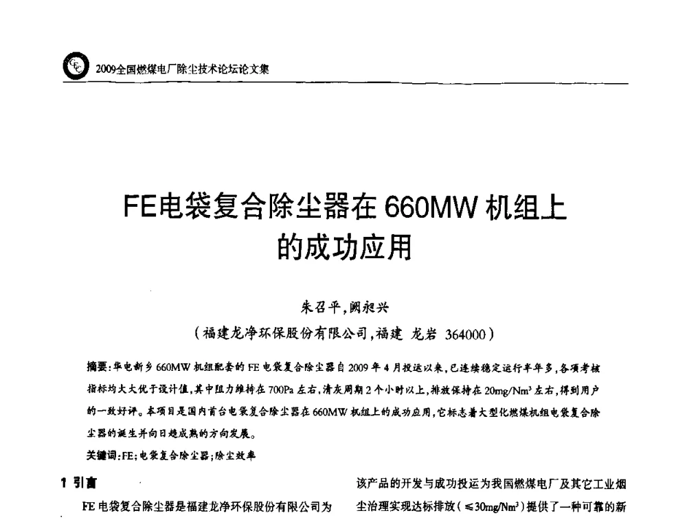 FE电袋复合除尘器在660MW机组上的成功应用 - 2009全国燃煤电厂除尘技术论坛