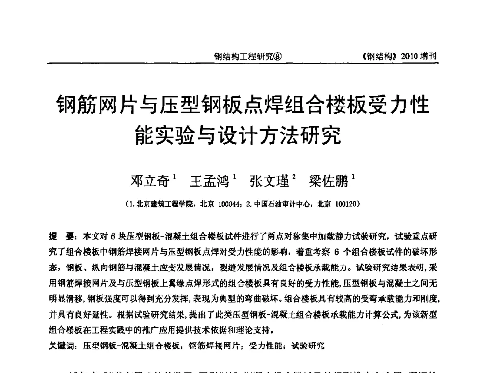 钢筋网片与压型钢板点焊组合楼板受力性能实验与设计方法研究 - 中国钢协结构稳定与疲劳分会第12届(ASSF-2010)学术交流会暨教学研讨会