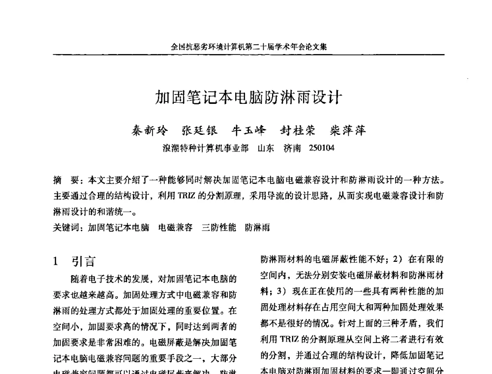 加固笔记本电脑防淋雨设计 - 全国抗恶劣环境计算机第二十届学术年会