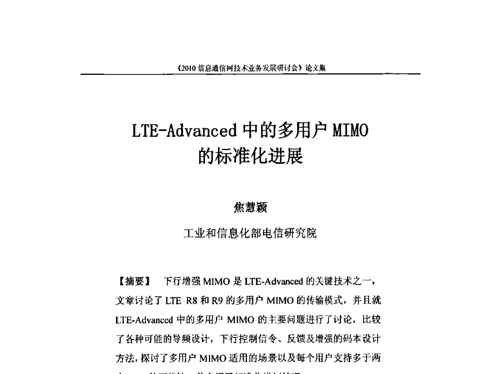 LTE-Advanced中的多用户MIMO的标准化进展 - 2010信息通信网技术业务发展研讨会