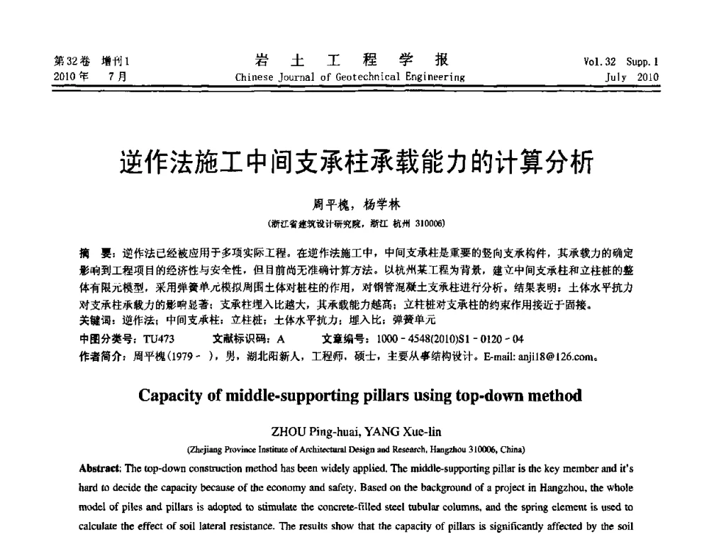 逆作法施工中间支承柱承载能力的计算分析 - 第六届全国基坑工程研讨会
