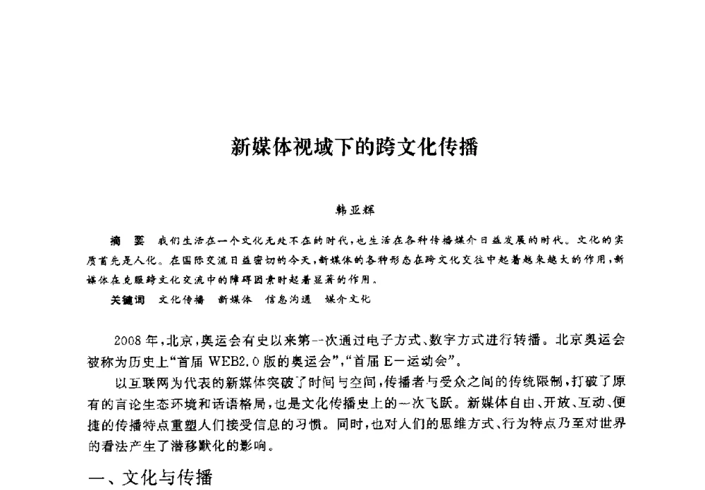 新媒体视域下的跨文化传播 - 2008全国新媒体艺术系主任(院长)论坛