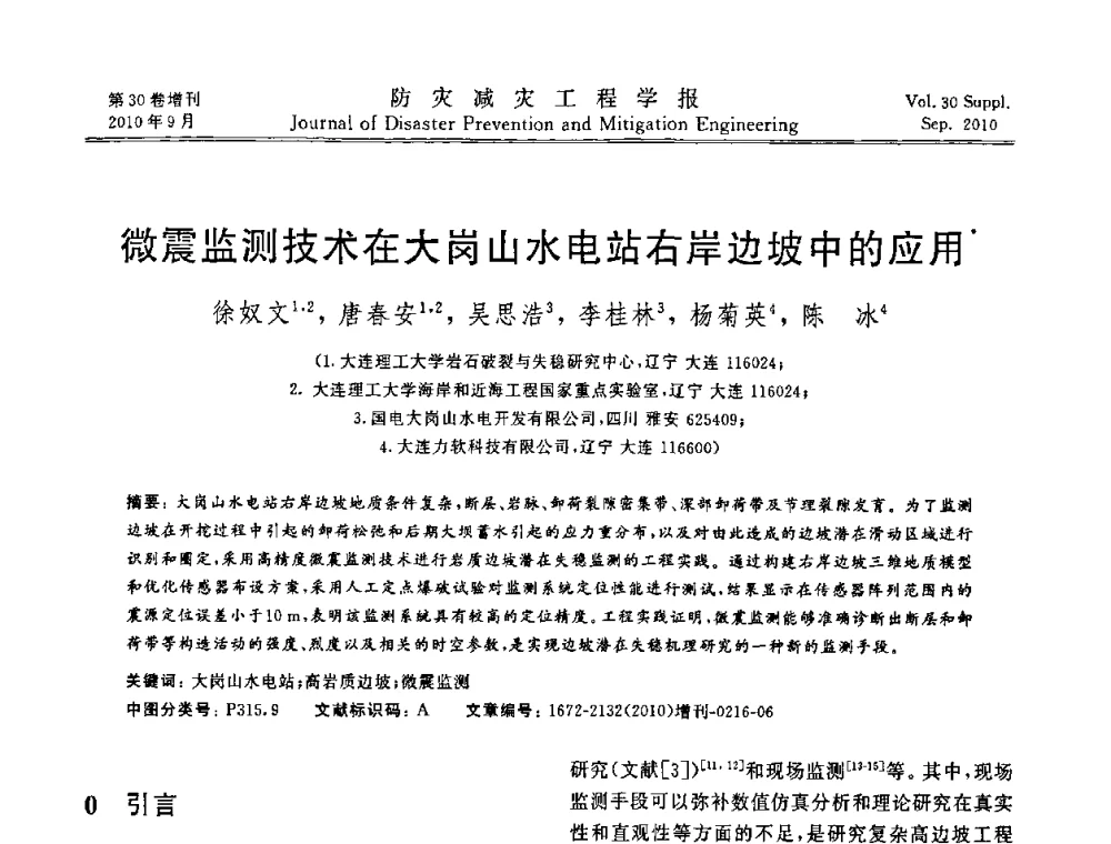 微震监测技术在大岗山水电站右岸边坡中的应用 - 中国工程院土木工程与可持续发展高层论坛