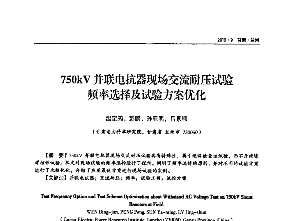 750 kV并联电抗器现场交流耐压试验频率选择及试验方案优化 - 甘肃省电机工程学会2010年学术年会
