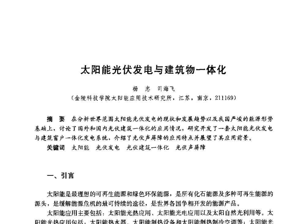 太阳能光伏发电与建筑物一体化 - 第六届全国高等学校智能建筑教学与学术研讨会