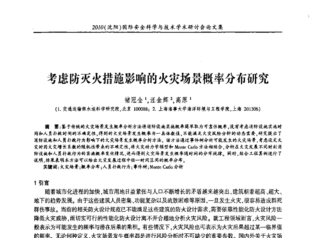 考虑防灭火措施影响的火灾场景概率分布研究 - 2010(沈阳)国际安全科学与技术学术研讨会