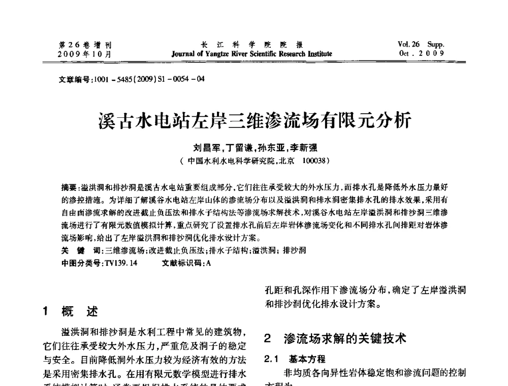 溪古水电站左岸三维渗流场有限元分析 - 第6届全国水利工程渗流学术研讨会