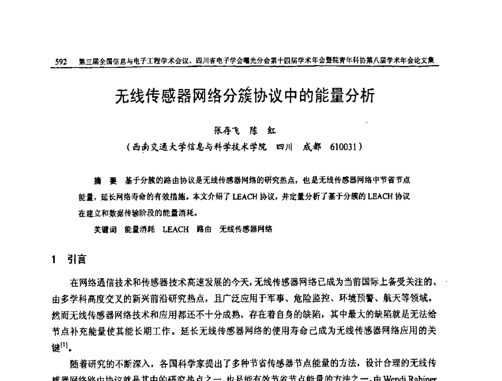 无线传感器网络分簇协议中的能量分析 - 全国信息与电子工程第三届学术交流会暨四川省电子学会曙光分会第十四届学术年会、中物院电子技术第八届青年学术交流会