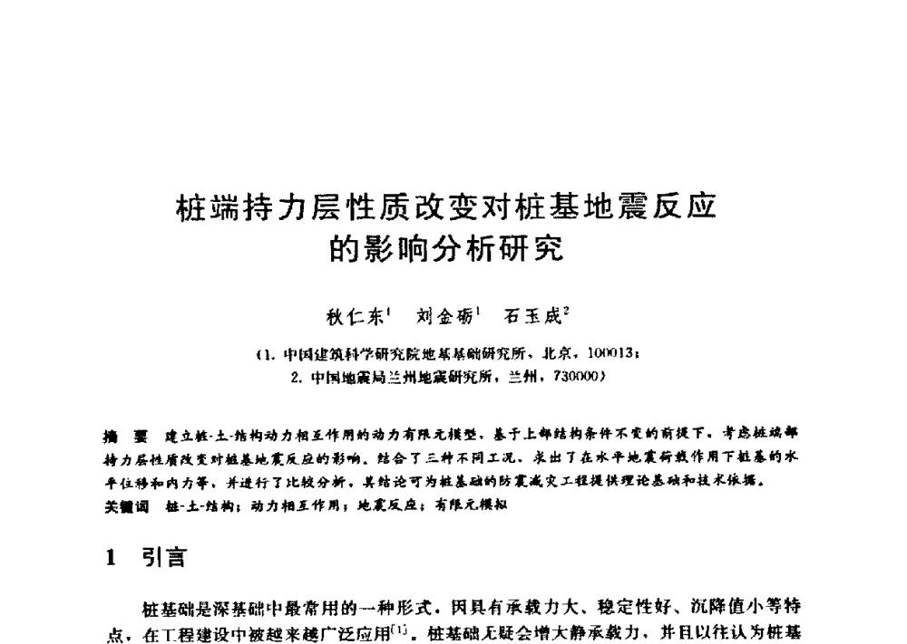 桩端持力层性质改变对桩基地震反应的影响分析研究 - 第九届全国桩基工程学术会议