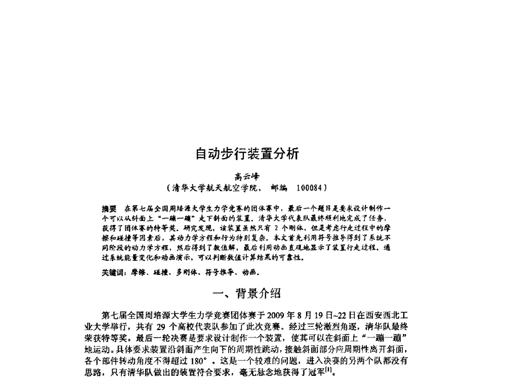 自动步行装置分析 - 北京力学会第16届学术年会