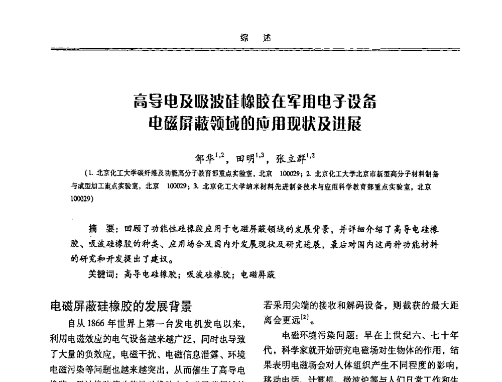 高导电及吸波硅橡胶在军用电子设备电磁屏蔽领域的应用现状及进展 - 特种化工材料技术交流暨新产品、新成果信息发布会