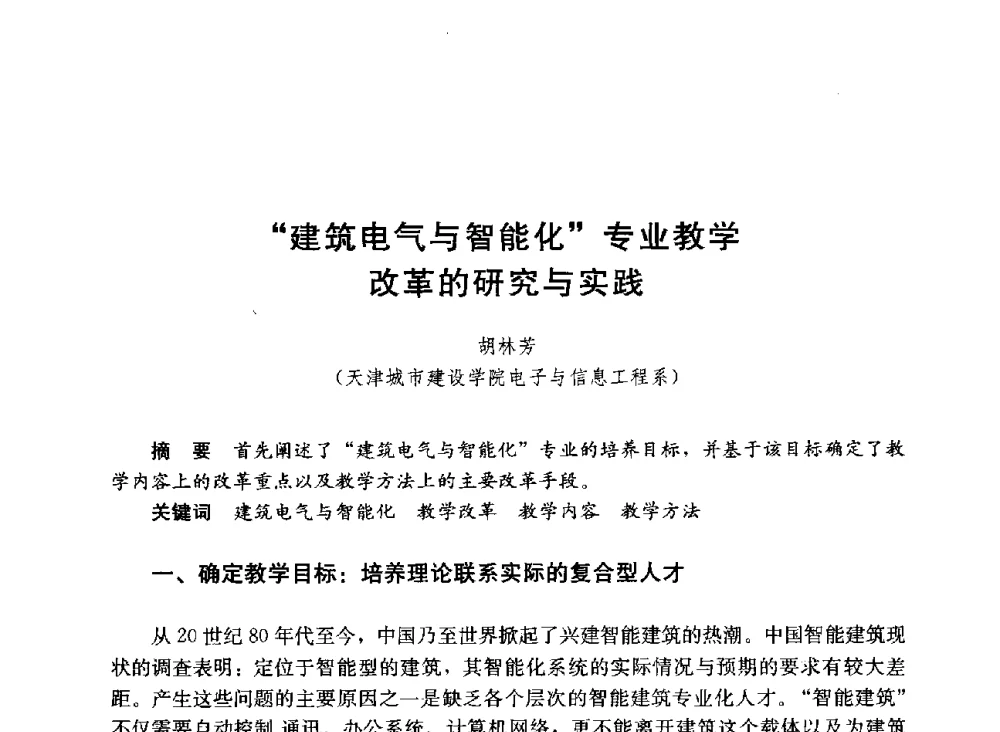 “建筑电气与智能化”专业教学改革的研究与实践 - 第六届全国高等学校智能建筑教学与学术研讨会