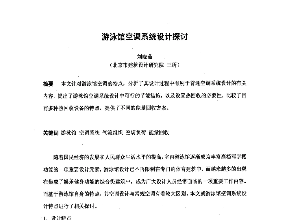游泳馆空调系统设计探讨 - 北京市土木建筑学会第二届暖通空调专业委员会学术年会