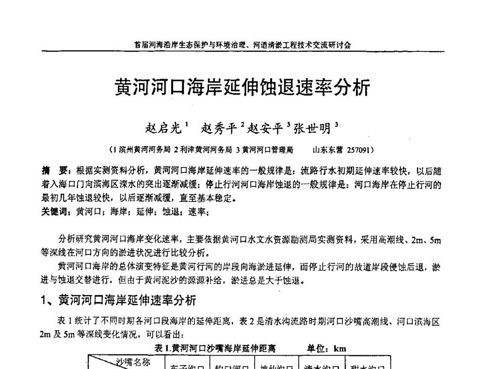 黄河河口海岸延伸蚀退速率分析 - 首届河海沿岸生态保护与环境治理、河道清淤工程技术交流研讨会