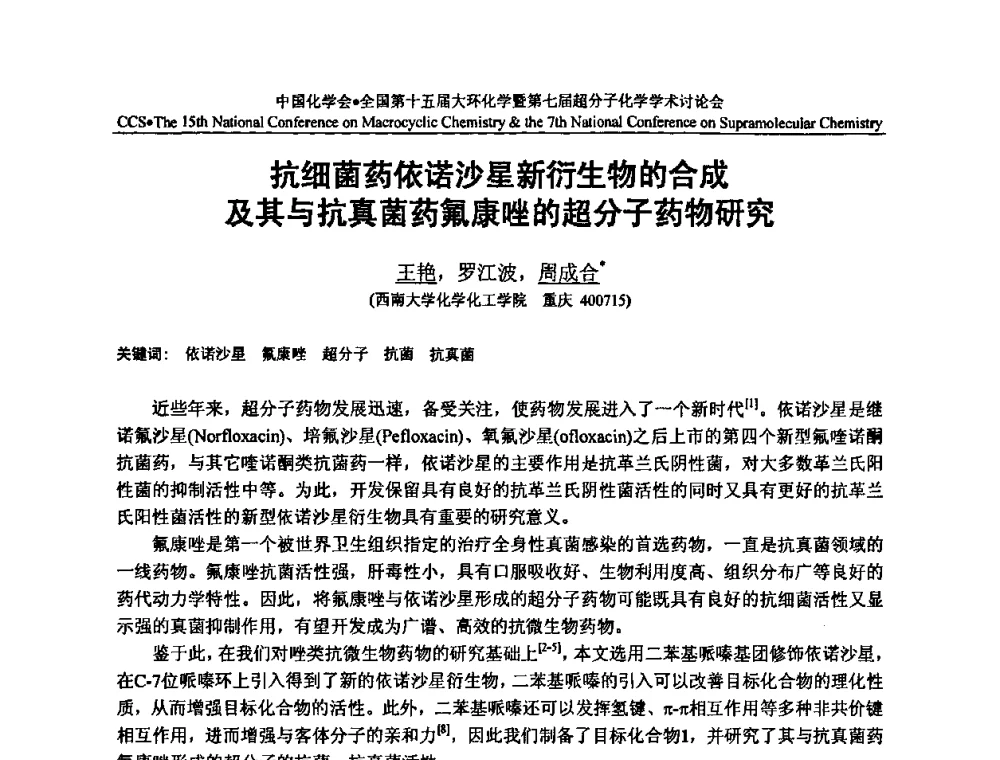 抗细菌药依诺沙星新衍生物的合成及其与抗真菌药氟康唑的超分子药物研究 - 全国第十五届大环化学学术讨论会暨全国第七届超分子化学学术讨论会