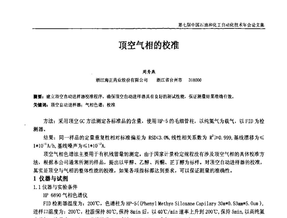 顶空气相的校准 - 第七届中国石油和化工自动化技术年会