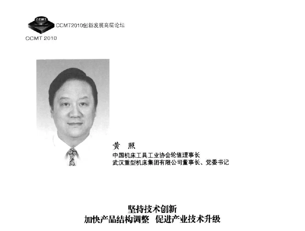 坚持技术创新加快产品结构调整 促进产业技术升级 - CCMT2010创新发展高层论坛