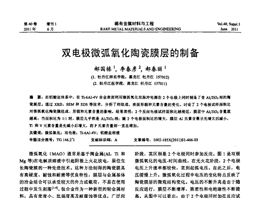 双电极微弧氧化陶瓷膜层的制备 - 第十六届全国高技术陶瓷学术年会暨景德镇高技术陶瓷高层论坛