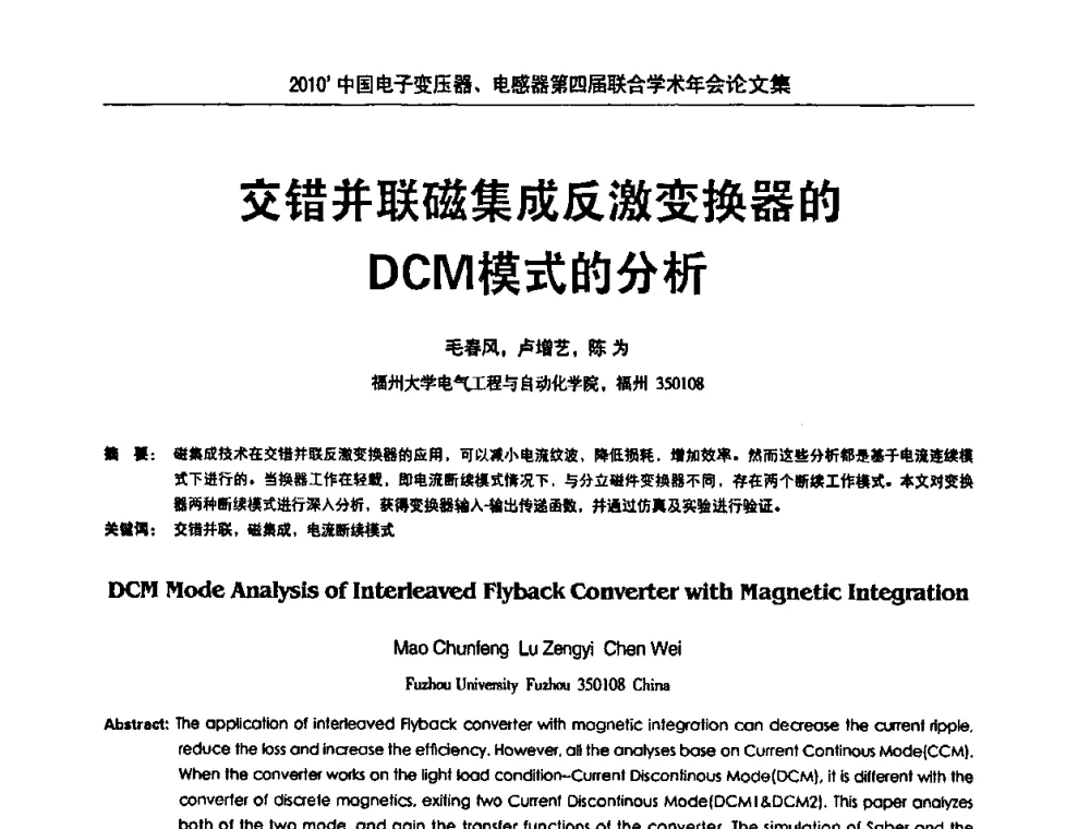 交错并联磁集成反激变换器的DCM模式的分析 - 2010’中国电子变压器、电感器第四届联合学术年会