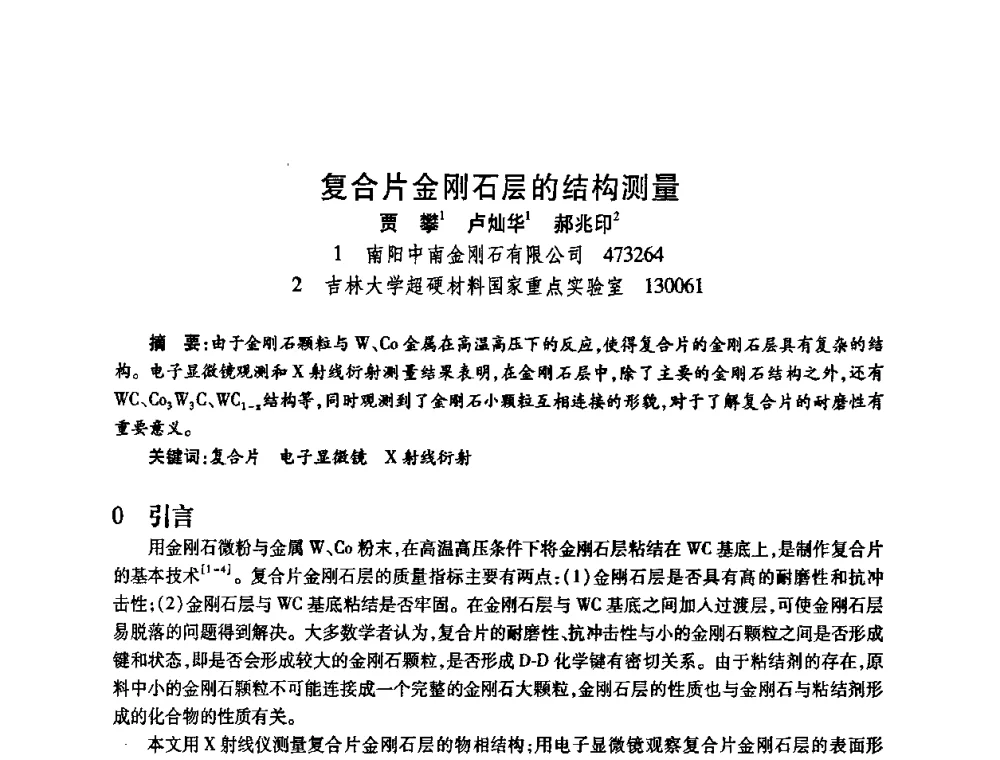 复合片金刚石层的结构测量 - 2009中国超硬材料行业技术发展论坛