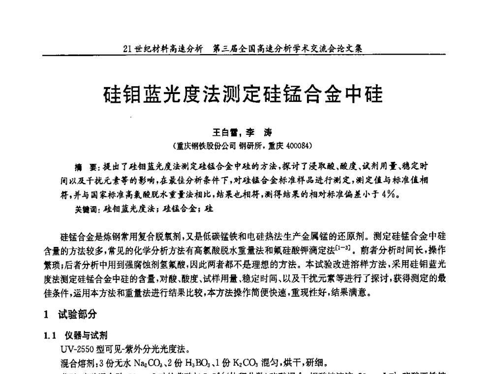硅钼蓝光度法测定硅锰合金中硅 - 第三届全国高速分析学术交流会