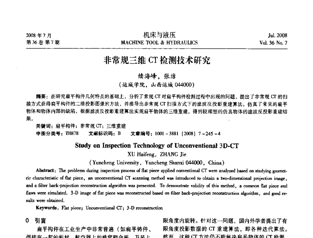 非常规三维CT检测技术研究 - 2008中国人工智能学会智能检测与运动控制会议