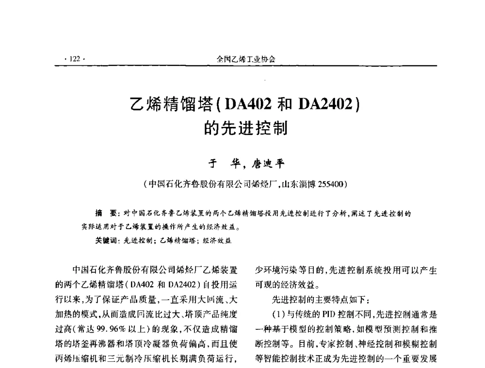 乙烯精馏塔(DA402和DA2402)的先进控制 - 第十六次全国乙烯年会
