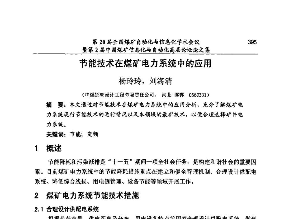 节能技术在煤矿电力系统中的应用 - 第20届全国煤矿自动化与信息化学术会议暨第2届中国煤矿信息化与自动化高层论坛