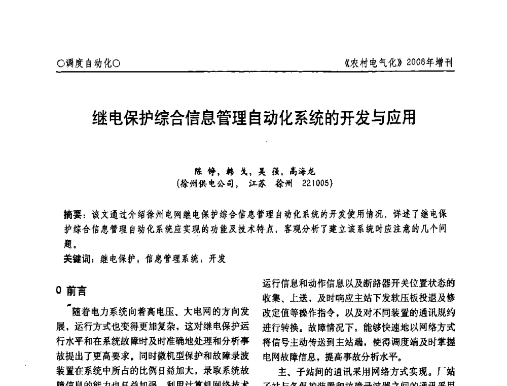 继电保护综合信息管理自动化系统的开发与应用 - 中国电机工程学会农村电气化分会自动化专委会2008年年会暨学术研讨会
