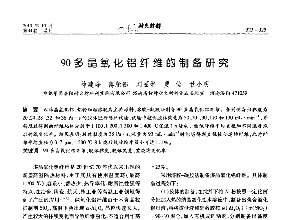 90多晶氧化铝纤维的制备研究 - 第十二届全国耐火材料青年学术报告会