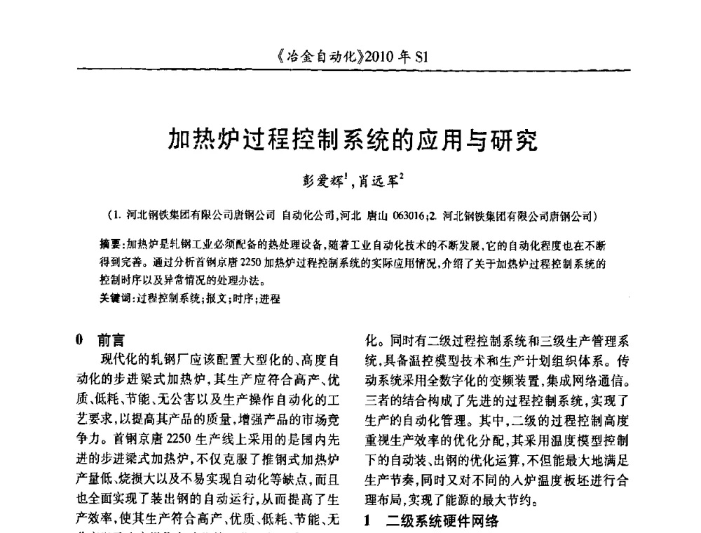 加热炉过程控制系统的应用与研究 - 全国冶金自动化信息网2010年会