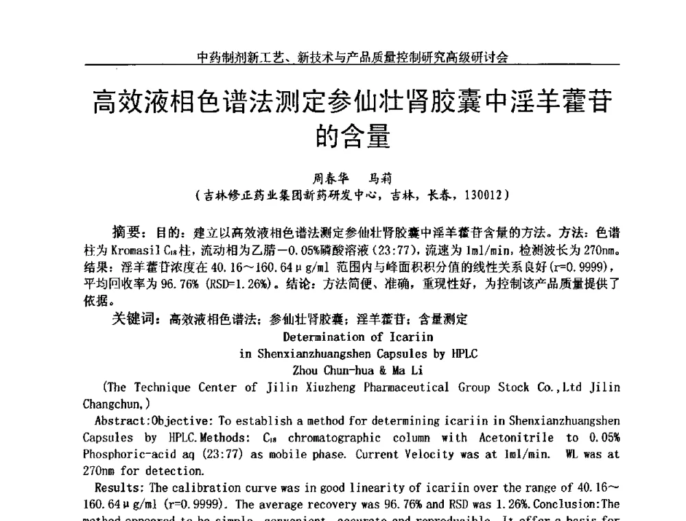高效液相色谱法测定参仙壮肾胶囊中淫羊藿苷的含量 - 中药制剂新工艺、新技术与产品质量控制研究高级研讨会