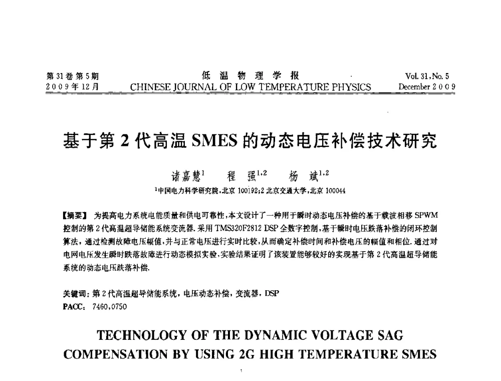 基于第2代高温SMES的动态电压补偿技术研究 - 第十届超导学术交流会