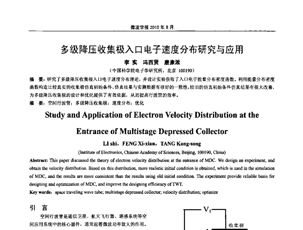 多级降压收集极入口电子速度分布研究与应用 - 2010年全国军事微波会议