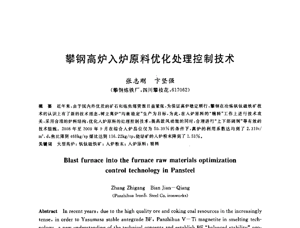 攀钢高炉入炉原料优化处理控制技术 - 2010年全国炼铁生产技术会议暨炼铁年会