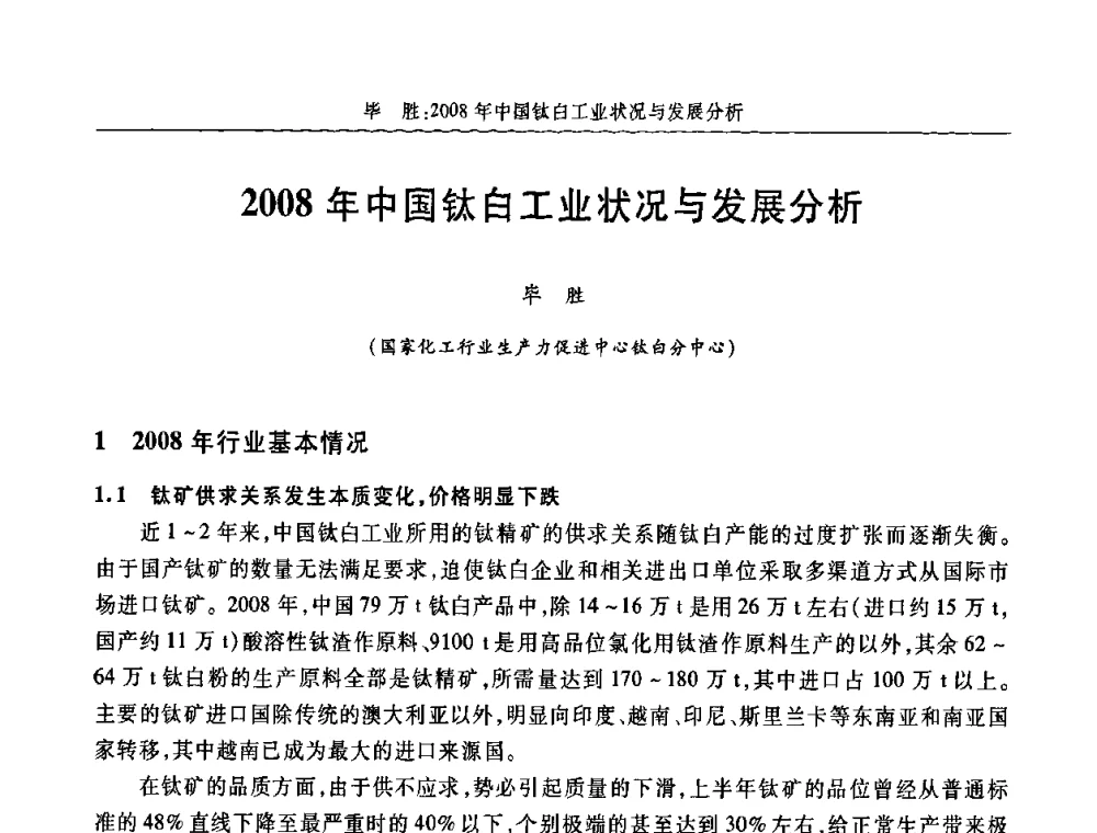 2008年中国钛白工业状况与发展分析 - 2009年中国钛白粉制造及应用论坛