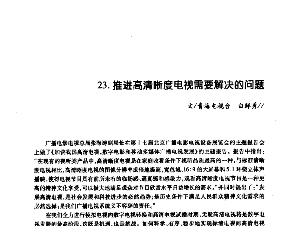推进高清晰度电视需要解决的问题 - 中国电影电视技术学会节目制作与传输专业委员会第21届(2009陕西)年会