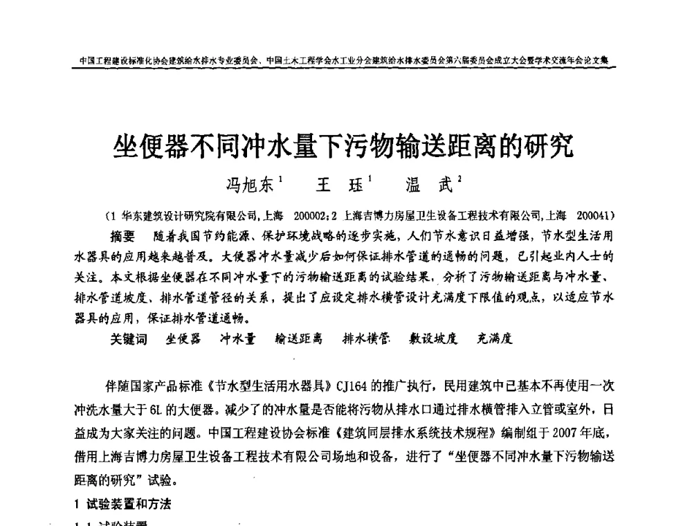 坐便器不同冲水量下污物输送距离的研究 - 中国工程建设标准化协会建筑给水排水专业委员会、中国土木工程学会水工业分会建筑给水排水专业委员会第六届委员会成立大会暨学术交流年会