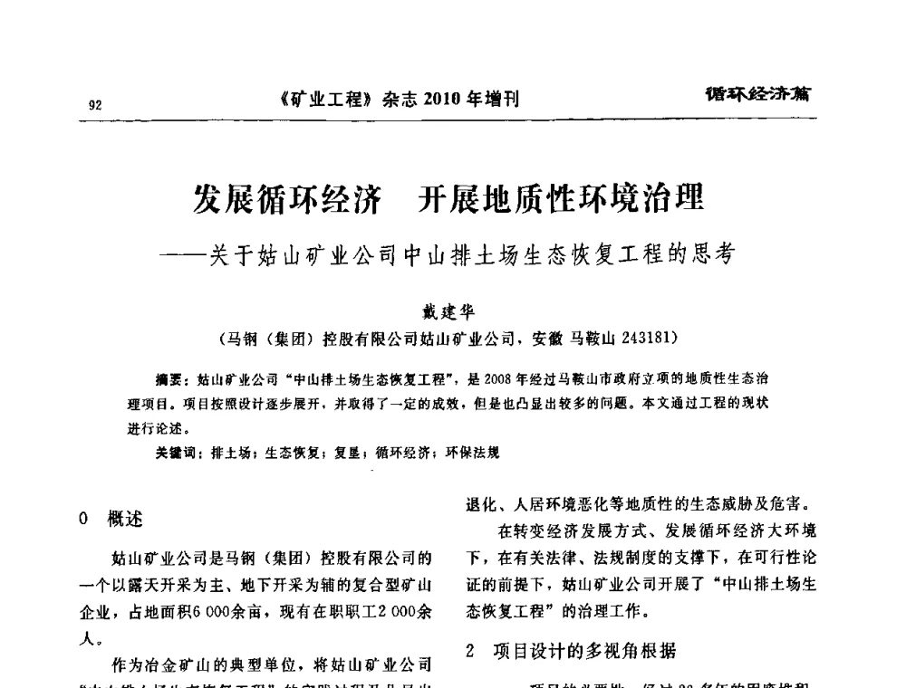 发展循环经济 开展地质性环境治理——关于姑山矿业公司中山排土场生态恢复工程的思考 - 2010矿山企业节能减排与循环经济高峰论坛