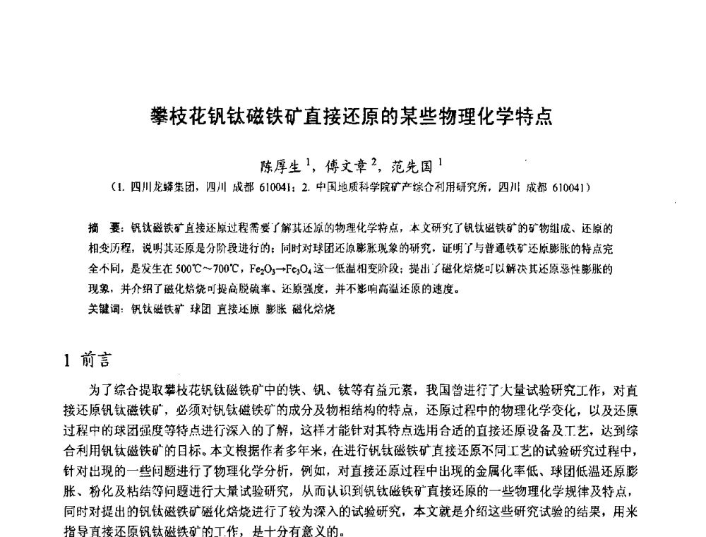 攀枝花钒钛磁铁矿直接还原的某些物理化学特点 - 中国金属学会2010年非高炉炼铁学术年会暨钒钛磁铁矿综合利用技术研讨会