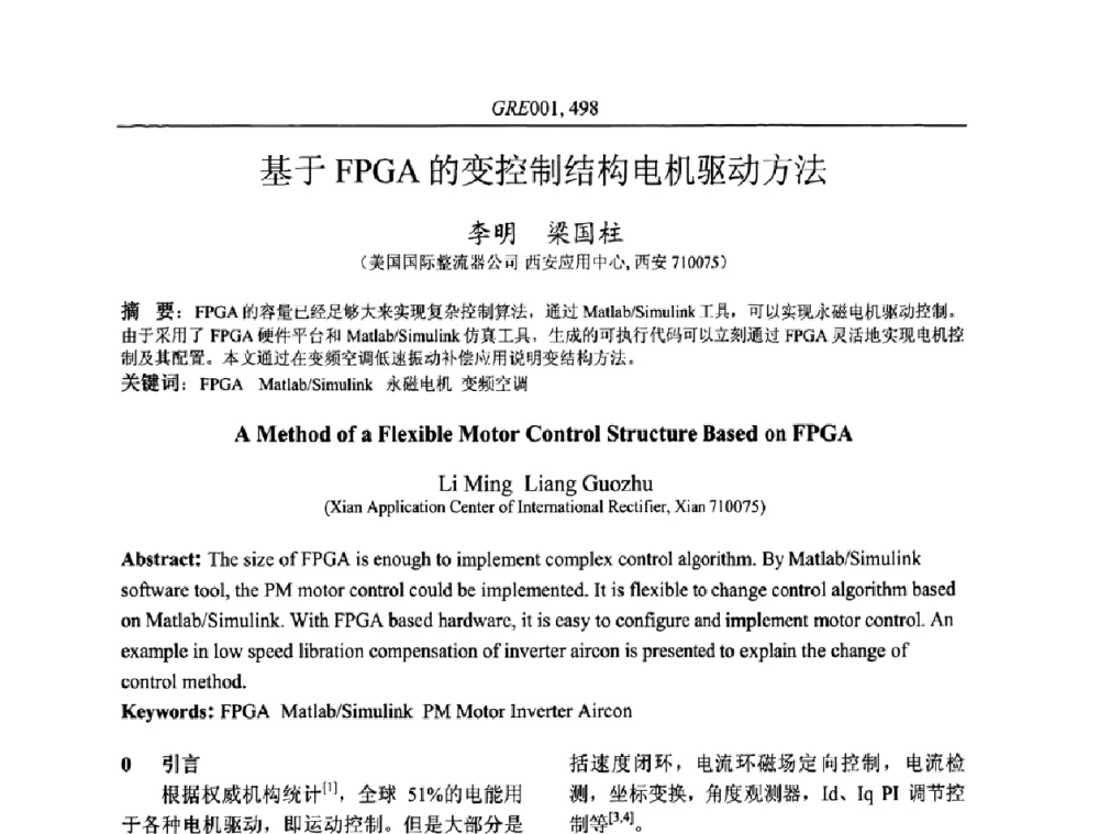 基于FPGA的变控制结构电机驱动方法 - 国家节能环保制冷设备工程技术研究中心2010年国际制冷技术交流会